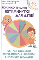 Психологические пятиминутки для детей