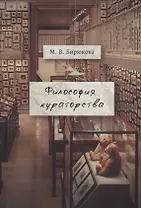 Философия кураторства