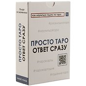 Просто таро