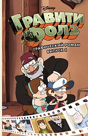 Гравити Фолз.Графический роман.Вып.2
