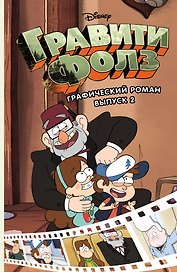 Гравити Фолз.Графический роман.Вып.2