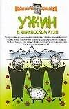 Ужин в черкесском ауле. Рассказы сторожа музея. Совты и лекции дяди Экслера