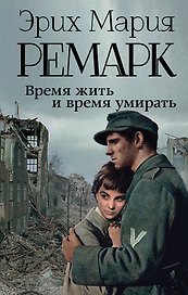 Время жить и время умирать: роман