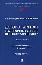 Договор аренды транспортных средств. Договор каршеринга. Монография