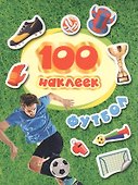 100 наклеек. Футбол (красная надпись) - 0
