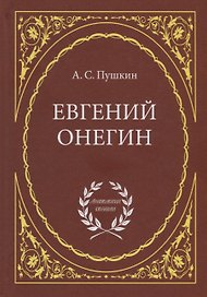Евгений Онегин: Роман в стихах