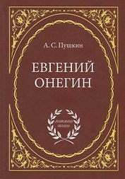Евгений Онегин: Роман в стихах