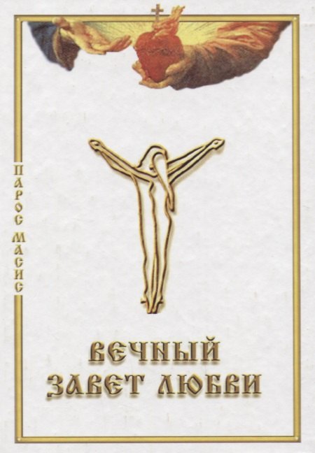 

Вечный завет любви