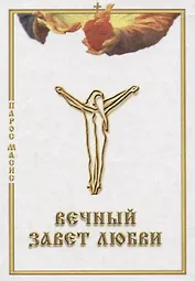 Вечный завет любви