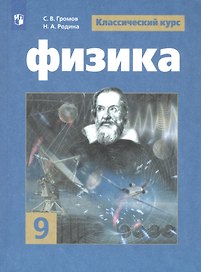 Физика. 9 класс. Учебник для общеобразовательных организаций