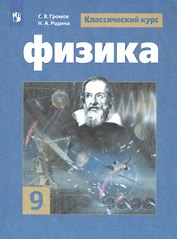 Физика. 9 класс. Учебник для общеобразовательных организаций