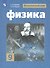 Физика. 9 класс. Учебник для общеобразовательных организаций - 0