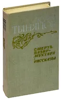 Смерть Вазир-Мухтара. Рассказы