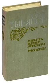 Смерть Вазир-Мухтара. Рассказы