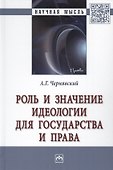Роль и значение идеологии для государства и права. Монография - 0