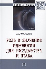 Роль и значение идеологии для государства и права. Монография