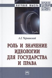 Роль и значение идеологии для государства и права. Монография