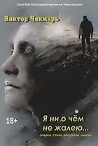Я ни о чем не жалею… Очерки, стихи, рассказы, мысли
