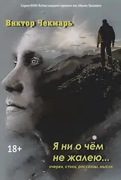 Я ни о чем не жалею… Очерки, стихи, рассказы, мысли