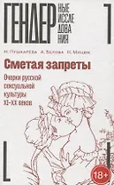 Сметая запреты: очерки русской сексуальной культуры XI–XX веков