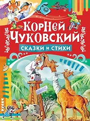 Сказки и стихи