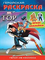 Герой из космоса. Геройская раскраска (с наклейками)