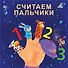 Считаем пальчики - 0