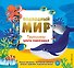 Подводный мир. Тактильная книга-панорамка - 0