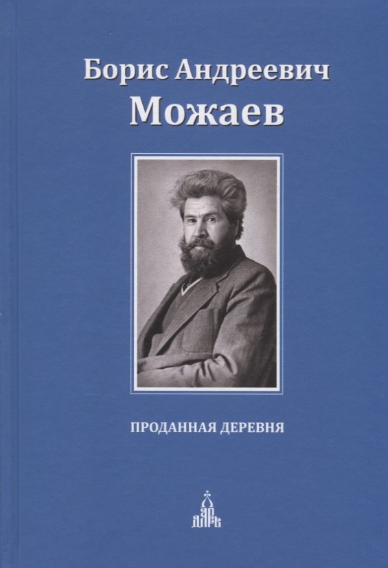 

Проданная деревня