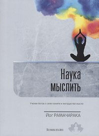 Наука мыслить. Учение йогов о силе памяти и могуществе мысли. Выпуск 3
