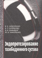 Эндопротезирование при ранениях, повреждениях и заболеваниях тазобедренного сустава: Руководство для врачей