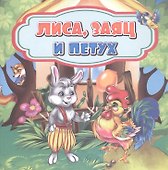 Лиса, заяц и петух - 0