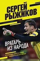 Вратарь из народа. Автобиография одного из лучших вратарей российского футбола