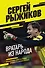 Вратарь из народа. Автобиография одного из лучших вратарей российского футбола - 0
