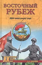 Восточный рубеж. ОКДВА против японской армии