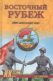 Восточный рубеж. ОКДВА против японской армии