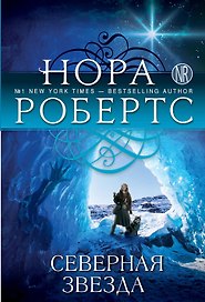 Северная звезда. Пер. с англ.