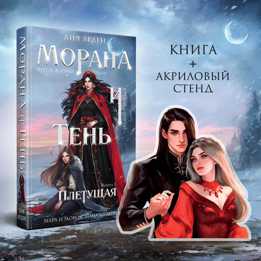 

Морана и Тень. Плетущая (Комплект: книга + акриловый стенд "Агата и Аарон")