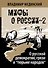 О русской демократии, грязи и "тюрьме народов" - 0