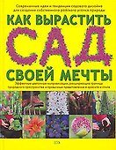 Как вырастить сад своей мечты - 0