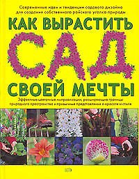Как вырастить сад своей мечты
