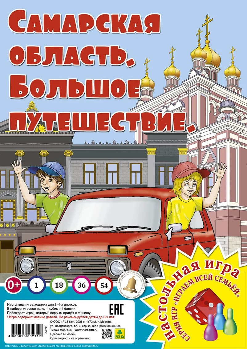 Обложка книги «Самарская область. Большое путешествие. Настольная игра»