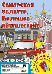 Самарская область. Большое путешествие. Настольная игра