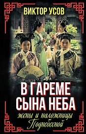 В гареме Сына Неба. Жены и наложницы Поднебесной