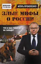Злые мифы о России. Что о нас говорят на Западе?