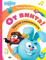 От винта! Песни смешариков