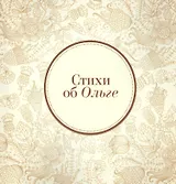 Стихи об Ольге