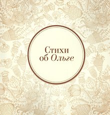 Стихи об Ольге