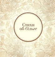 Стихи об Ольге