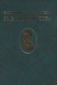 Филологическое наследие М. В. Ломоносова - 0